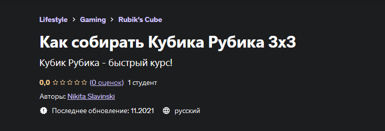 [Nikita Slavinski] [Udemy] Как собирать Кубика Руб_0.png
